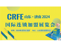 CRFE2024山东（济南）国际连锁加盟展览会（第44届）