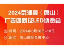 2024第七届京津冀（唐山）广告四新及LED博览会