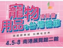 2024上联台北国际宠物用品博览会(春季展) 暨台湾猫节