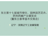 2024东北第十七届城市绿化、园林园艺花卉、药剂药械产业展览会暨东北春季苗木会