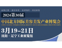 2024第30届中国北方国际美容美发产业博览会
