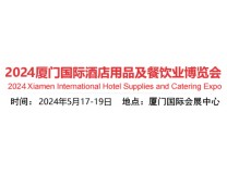 2024厦门国际酒店用品及餐饮业博览会