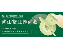 2024第二十五届佛山茶业博览会
