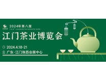2024第八届江门茶业博览会
