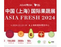2024 Asia Fresh中国（上海）国际果蔬交易会暨中国果蔬进出口大会