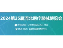 2024第25届河北（秋季）医疗器械博览会