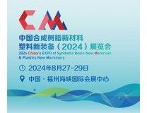 中国合成树脂新材料、塑料新装备（2024）展览会