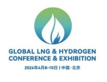 2024全球液化天然气&氢能大会暨展览会