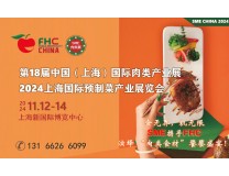2024第18届中国上海肉类产业展及上海国际预制菜产业展览会