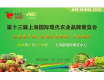 ABE上海农博会-2024第13届上海国际现代农业品牌展览会