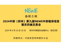 2024中部（郑州）第九届NEWE中部植保信息暨农药械交易会