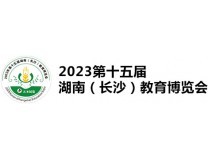 2024第十六届湖南(长沙)教育博览会暨高校招生湖南咨询会