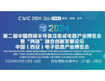 2024中国西部半导体及集成电路产业博览会、2024中国（西安）电子信息博览会