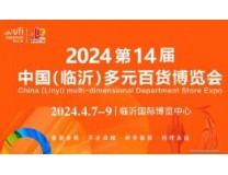 2024第十四届中国(临沂)多元百货博览会