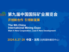 第九届中国国际矿业展将呈现矿山行业新产品新技术