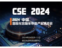 2024中国国际化合物半导体产业博览会