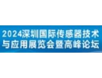 2024深圳国际传感器技术与应用展览会暨高峰论坛