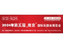2024第五届南京国际乐器业展览会
