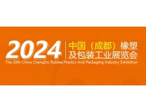 2024第20届中国（成都）橡塑及包装工业展览会