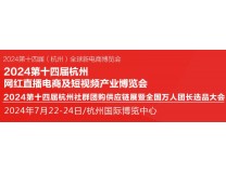 2024第十四届杭州网红直播电商及社群团购选品展览会