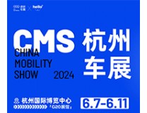 2024杭州国际新能源智能汽车博览会暨移动出行展