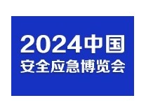 2024中国合肥安全应急博览会