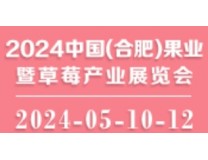 2024中国(合肥)果业暨草莓产业展览会