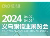 2024中国义乌眼镜业展览会