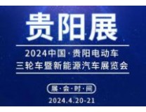 2024年第四届贵阳电动车、三轮车暨新能源汽车展览会