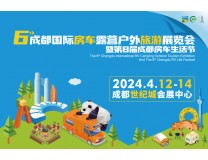 2024第6届成都国际房车露营户外旅游展览会暨第8届成都房车生活节