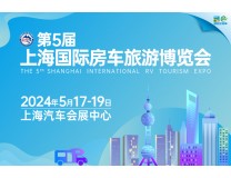 2024第5届上海国际房车旅游博览会