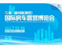 2024第4届中国(南京)国际房车露营博览会
