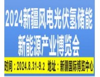 2024新疆碳达峰产业博览会 新疆风电光伏氢能储能新能源产业博览会