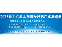 2024第十六届上海国际风机产业展览会