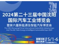 2024第二十三届中国沈阳国际汽车工业博览会