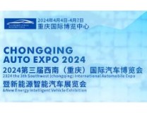 2024第三届西南（重庆）国际汽车博览会暨新能源智能汽车展览会