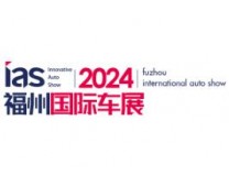 2024第43届中国·福州国际汽车展览会