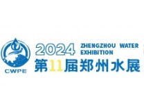 2024第十一届郑州水展第四届中原智慧与生态水利产业博览会暨中原阀门流体博览会