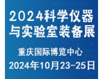 2024成渝双城经济圈科学仪器与实验室装备创新企业国际博览会