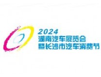 2024湖南汽车展览会暨2024年长沙市汽车消费节