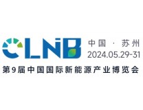 CLNB 2024（第九届）中国国际新能源产业博览会