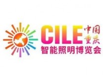 2024中国（重庆）智能照明博览会