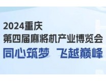 2024年重庆第四届麻将机产业博览会