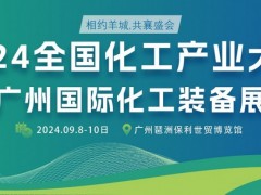 2024广州化工装备展9月来袭，新机遇等待你去探索！