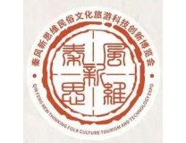 2024秦风新思维（西安）民俗文化旅游科技创新博览会