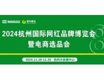 2024第8届杭州国际网红品牌博览会暨电商选品会