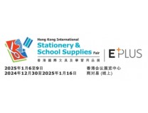 2025第24届香港国际文具及学习用品展