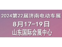 2024第22届中国(济南)电动车、三轮车及零部件展览会