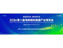 2024第八届海南国际健康产业博览会