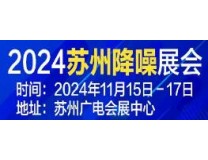 2024苏州·中国声谷2024降噪产品及技术展览会